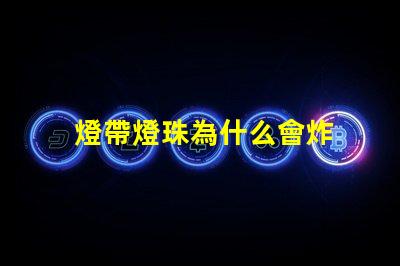 燈帶燈珠為什么會炸 燈珠為什么關了燈它會亮